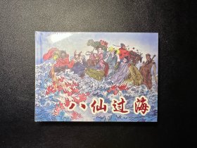 八仙过海