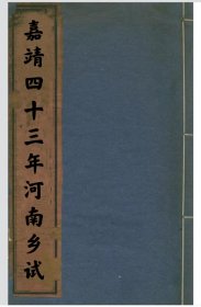 【提供资料信息服务】嘉靖四十三年河南乡试 河南府洛阳来必上， 赵永禄，祥符县高言，原武县阎邦宁，登封县焦子春，杞县林民庄，南阳县方九功，罗山县尚芾，永宁县田子坚，淇县秦师汤，卫辉府苏时雨，福建漳浦县林楚写的序。