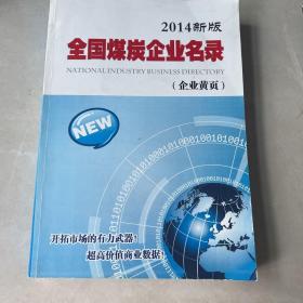 全国煤炭企业名录 （企业黄页）2014新版