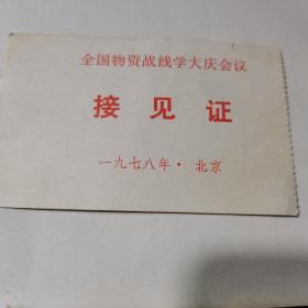 全国物资战线学大庆会议接见证 1978年 北京