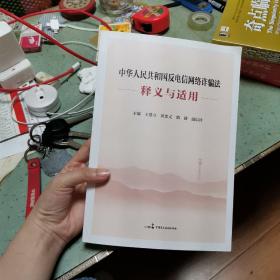 中华人民共和国反电信网络诈骗法释义与适用