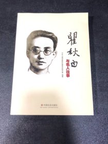 瞿秋白与名人往事