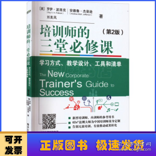 培训师的三堂必修课：学习方式、教学设计、工具和清单（第2版）