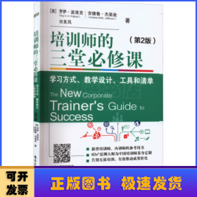 培训师的三堂必修课：学习方式、教学设计、工具和清单（第2版）