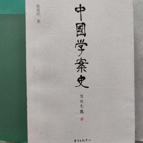 中国学案史