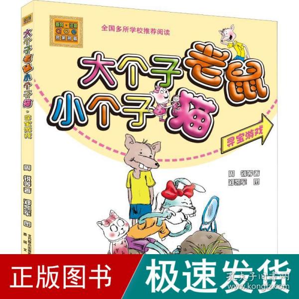 大个子老鼠小个子猫：寻宝游戏（彩色注音版）