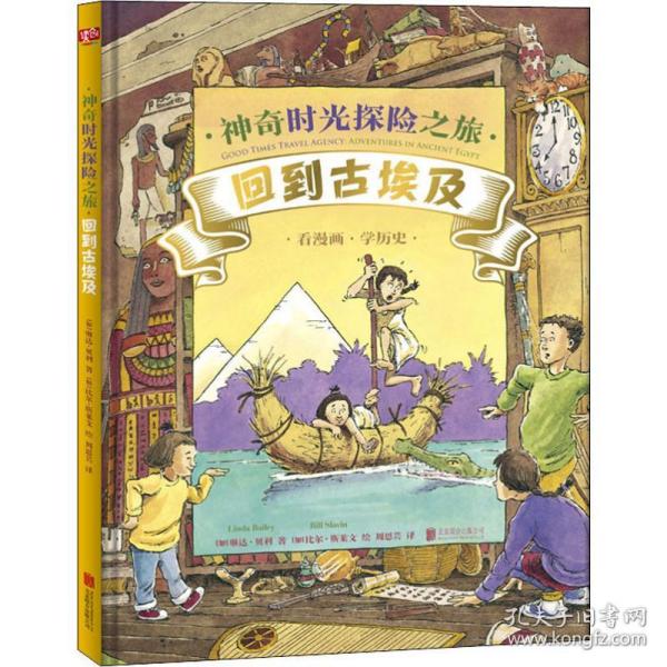 正版 神奇时光探险之旅 回到古埃及 (加)琳达·贝利(Linda Bailey) 9787559630964