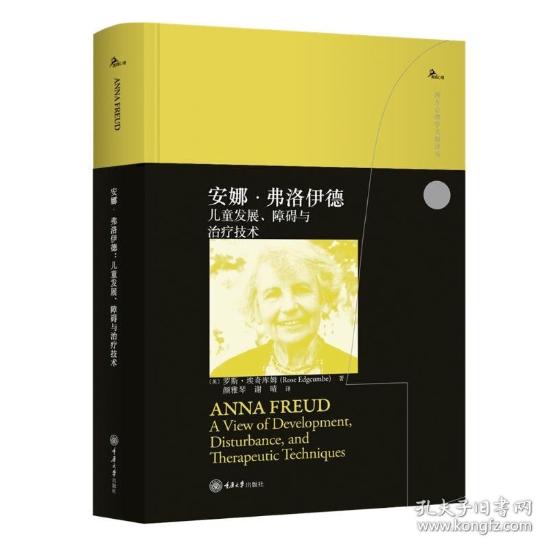 安娜·弗洛伊德：儿童发展、障碍与治疗技术