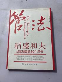 管法：稻盛和夫给管理者的60个忠告