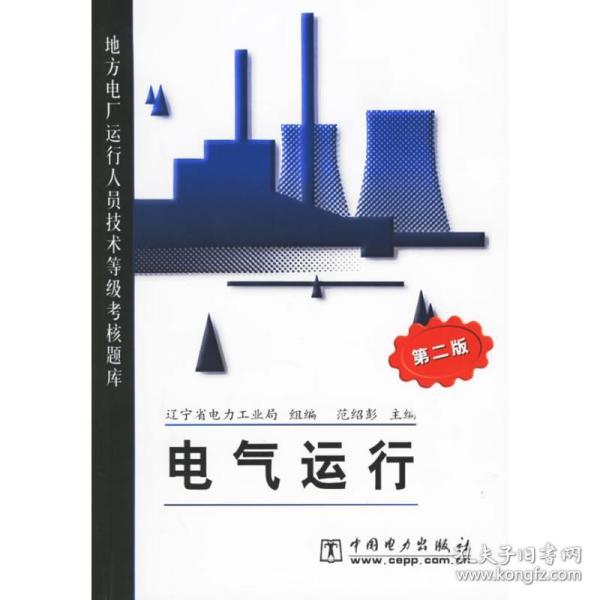 地方电厂运行人员技术等级考核题库：电气运行（第2版）