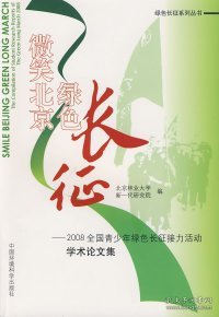 【全新正版】（文博）微笑北京绿色长征——2008全国青少年绿色长征接力活动学术论文集北京林业大学 新一代研究院9787802099425中国环境科学出版社2009-03-01普通图书/工程技术