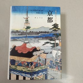 京都：岩波新书精选03【精装 内页干净】