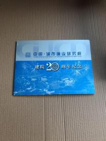 中国城市建设研究院 建院20周年纪念