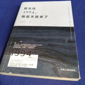 我生在1994，我是不是老了