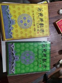 菊苑耕耘录:中国戏曲基础教育教学.舞台美术篇