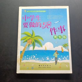 中學(xué)生要做的50件事男生版