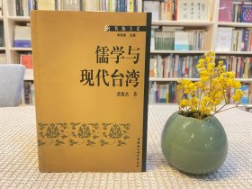 儒学与现代台湾