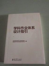 学科作业体系设计指引