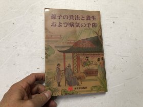 孙子の兵法と养生および病気の予防 （大32开 日文版）