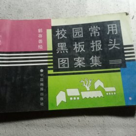 校园常用黑板报头图案集