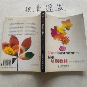 Adobe Illustrator CS标准培训教材