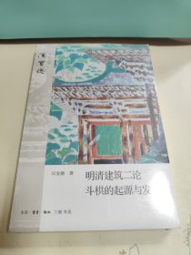 全新塑封未拆 明清建筑二论·斗拱的起源与发展