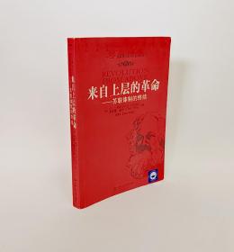 来自上层的革命：苏联体制的终结