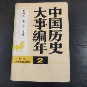 中国历史大事编年 （第二卷 三国两晋南北朝隋唐） 大32开，精装 包邮 G4