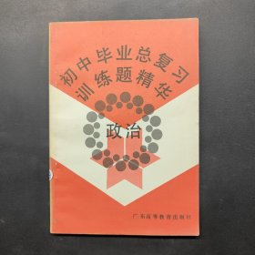 初中畢業(yè)總復(fù)習(xí)訓(xùn)練題精華 政治