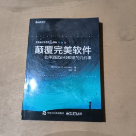 颠覆完美软件：软件测试必须知道的几件事     51-13