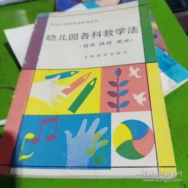 幼儿园各科教学法，体育，体育，美术