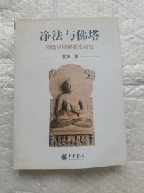 净法与佛塔：印度早期佛教史研究 详情请看图 最后一页，与书皮粘上了 但是不影响阅读 有明显的水洷痕迹