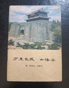 万里长城·山海关