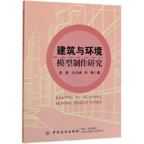 建筑与环境模型制作研究 9787518055685 吕明 中国纺织出版社