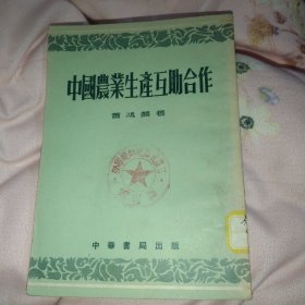 中国农业生产互助合作，1954年初版，32开