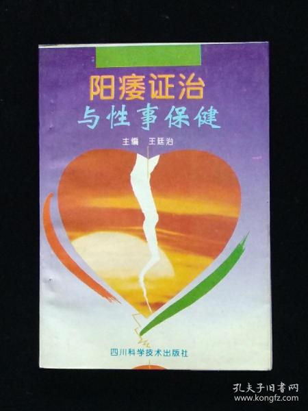 阳痿证治与性事保健