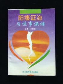 阳痿证治与性事保健