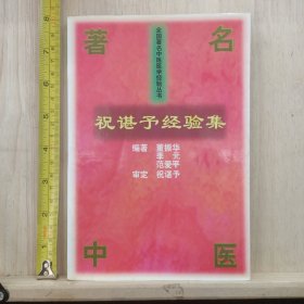 祝谌予经验集