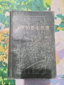 文学的基本原理