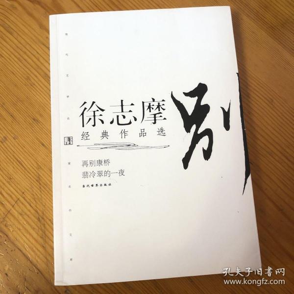 徐志摩经典作品选：现代文学名家名作文库