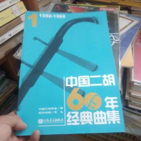 中国二胡60年经典曲集1（1650-1969）