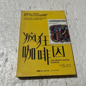 疯狂咖啡因：日常习惯如何让我们得益、受害和沉迷