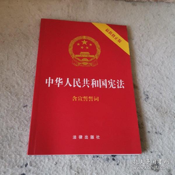 中华人民共和国宪法（2018最新修正版 ，烫金封面，红皮压纹，含宣誓誓词）