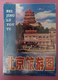 北京旅游图 1986年