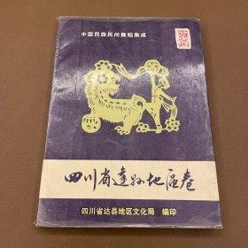 中国民族民间舞蹈集成：四川省达县地区卷（16开 87年出版）巴山南丽的风土民俗及民间舞蹈艺术风格  多图