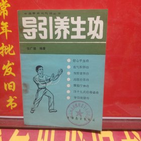 导引养生功