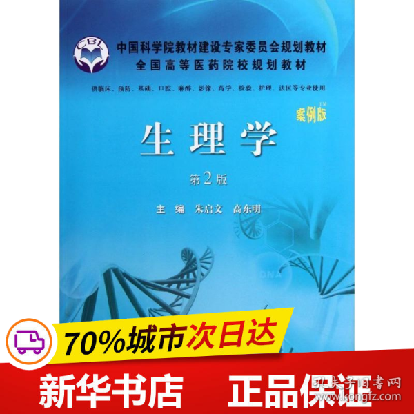 保正版！生理学(第2版供临床预防基础口腔麻醉影像药学检验护理法医等专业使用案例版全国高等医药院校规划教材)9787030342355科学出版社朱启文//高东明