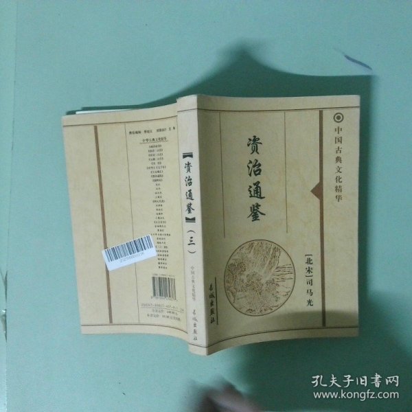 正版 资治通鉴3