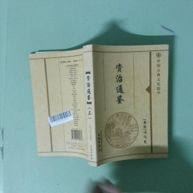 正版 资治通鉴3