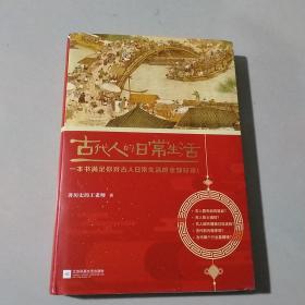 古代人的日常生活